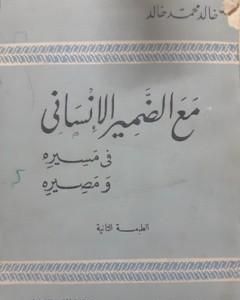 كتاب مع الضمير الإنساني في مسيره ومصيره لـ 