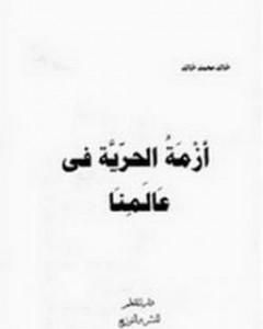 كتاب أزمة الحرية فى عالمنا لـ 