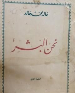 كتاب نحن البشر لـ 