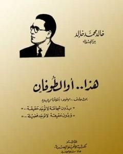 كتاب هذا أو الطوفان لـ خالد محمد خالد