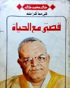 كتاب قصتي مع الحياة لـ خالد محمد خالد