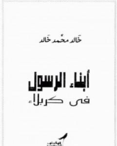 كتاب أبناء الرسول فى كربلاء لـ 