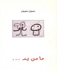 كتاب ما من يد لـ سوزان عليوان