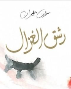 كتاب رشق الغزال لـ سوزان عليوان