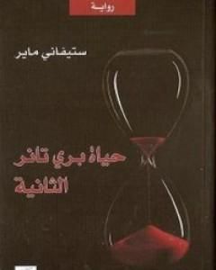 كتاب حياة بري تانر الثانية لـ 