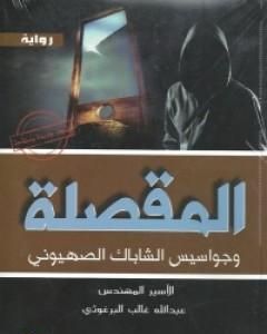 رواية المقصلة وجواسيس الشاباك الصهيوني لـ 