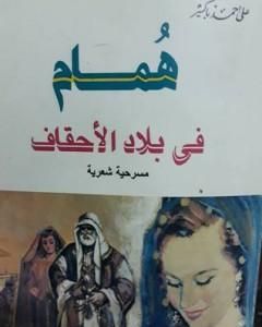 كتاب همام فى بلاد الأحقاف لـ علي أحمد باكثير