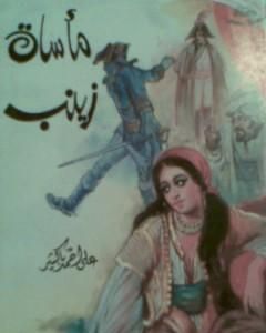 كتاب مأساة زينب لـ علي أحمد باكثير