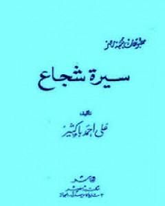 رواية سيرة شجاع لـ علي أحمد باكثير