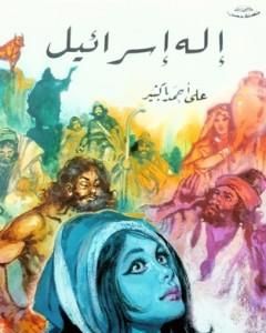 كتاب إله إسرائيل لـ 