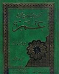 كتاب الملحمة الاسلامية الكبرى 3- عمر لـ علي أحمد باكثير