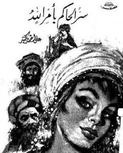 كتاب سر الحاكم بأمر الله لـ 