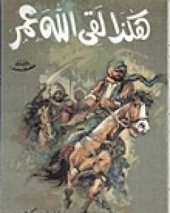 كتاب هكذا لقي الله عمر لـ علي أحمد باكثير