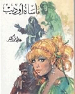 كتاب مأساة أوديب لـ 