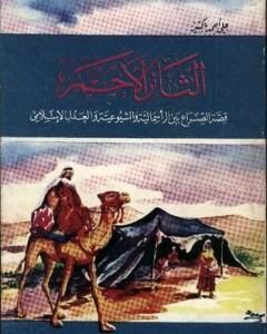 كتاب هاروت وماروت لـ علي أحمد باكثير