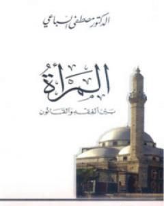 كتاب المرأة بين الفقه والقانون لـ مصطفى السباعي كتاب المرأة بين الفقه والقانون لـ مصطفى السباعي