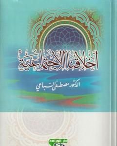 كتاب أخلاقنا الاجتماعية لـ مصطفى السباعي