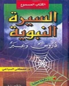 كتاب السيرة النبوية - دروس وعبر لـ مصطفى السباعي