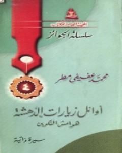 كتاب أوائل زيارات الدهشة - هوامش التكوين لـ 