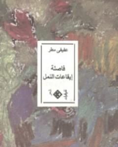 كتاب فاصلة إيقاعات النمل لـ 