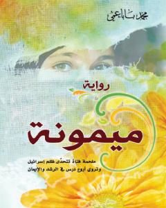 رواية ميمونة: ملحمة فتاة تتحدى ظلم إسرائيل، وتروي أروع درس في الرشد والإيمان لـ 