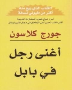 كتاب أغنى رجل في بابل لـ 