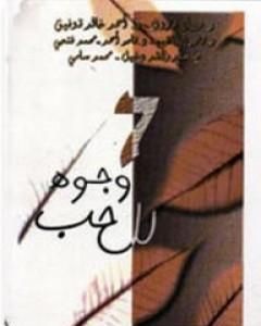 كتاب 7 وجوه للحب لـ 