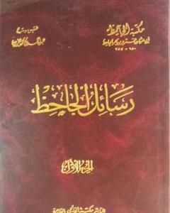 كتاب رسائل الجاحظ - الجزء الأول لـ عمرو بن بحر الجاحظ