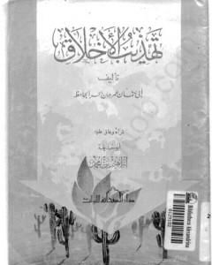 كتاب مفاخرة الجواري والغلمان لـ 