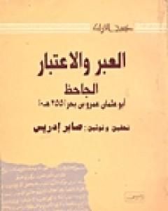 كتاب الدلائل والاعتبار على الخلق والتدبير لـ عمرو بن بحر الجاحظ