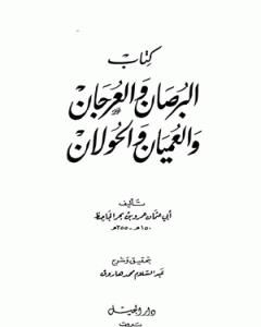 كتاب البرصان والعرجان والعميان والحولان لـ عمرو بن بحر الجاحظ