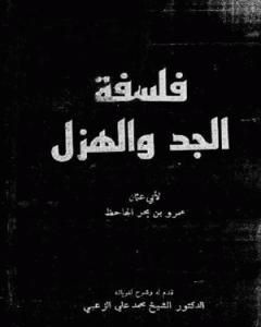 كتاب فلسفة الجد والهزل لـ 