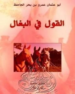 كتاب القول في البغال لـ عمرو بن بحر الجاحظ