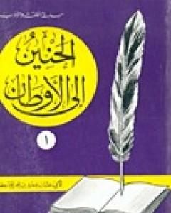 كتاب الحنين إلى الأوطان لـ 