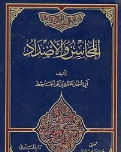 كتاب المحاسن والأضداد لـ 