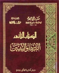 كتاب البيان والتبيين - مجلد 3 لـ عمرو بن بحر الجاحظ