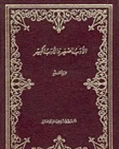 كتاب الأدب الصغير والأدب الكبير لـ 