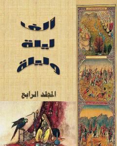 كتاب ألف ليلة وليلة - المجلد الرابع - نسخة مضغوطة لـ 