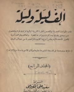 كتاب ألف ليلة وليلة - المجلد الرابع لـ 