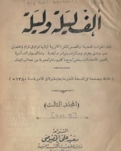 كتاب ألف ليلة وليلة - المجلد الثالث لـ 