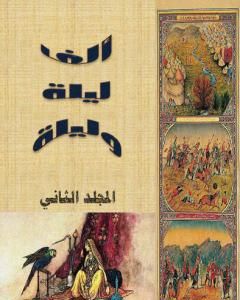 كتاب ألف ليلة وليلة - المجلد الثاني - نسخة مضغوطة لـ عبد الله بن المقفع