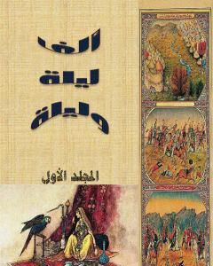 كتاب ألف ليلة وليلة - المجلد الأول - نسخة مضغوطة لـ 