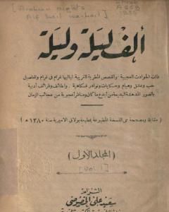 كتاب ألف ليلة وليلة - المجلد الأول لـ 