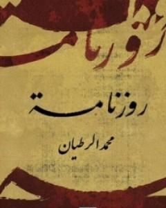 كتاب روزنامة لـ محمد الرطيان