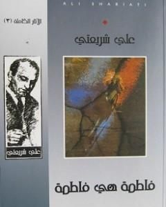 كتاب فاطمة هي فاطمة - الآثار الكاملة لـ علي شريعتي