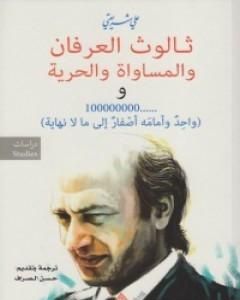 كتاب ثالوث العرفان والمساواة والحرية لـ علي شريعتي