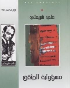 كتاب مسؤولية المثقف - الآثار الكاملة لـ علي شريعتي