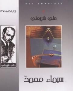 كتاب سيماء محمد - الآثار الكاملة لـ علي شريعتي