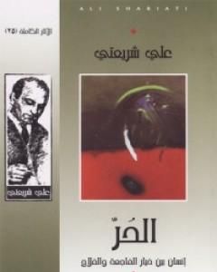 كتاب الحر إنسان بين خيار الفاجعة والفلاح - الآثار الكاملة لـ علي شريعتي