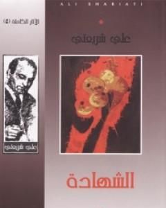 كتاب الشهادة - الآثار الكاملة لـ علي شريعتي